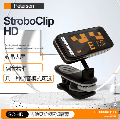 PetersonSC-HD吉他频闪调音器