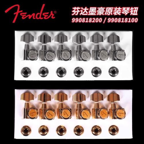 Fender芬达 990818200 墨豪原装电吉他琴钮 带锁扣上卷弦器