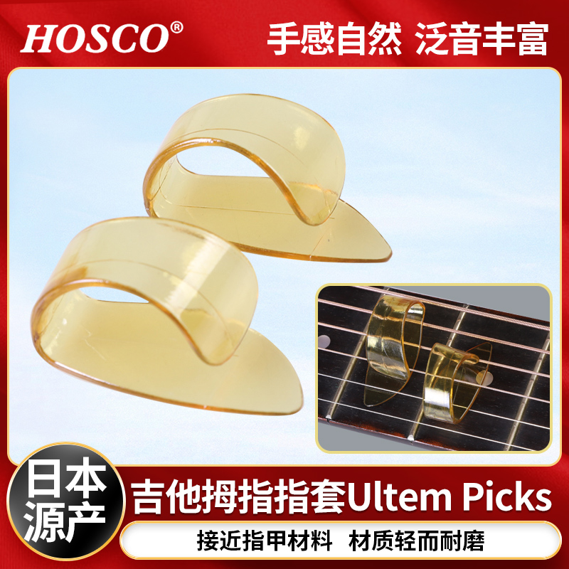 日产HOSCO吉他指套接近指甲手感