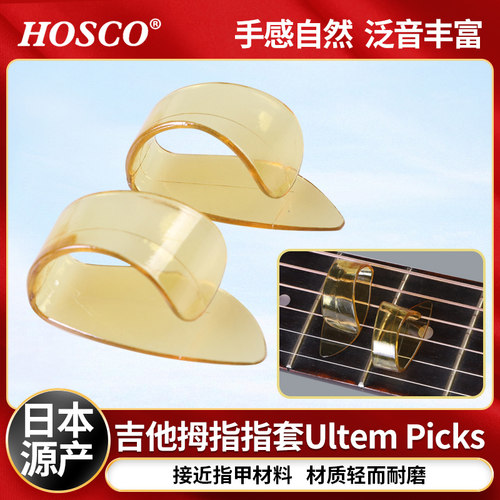 日产HOSCO吉他指套接近指甲手感