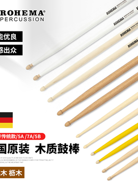 德国ROHEMA诺西玛 鼓棒 胡桃木枥木5a 5b 7a架子鼓爵士鼓鼓锤鼓槌