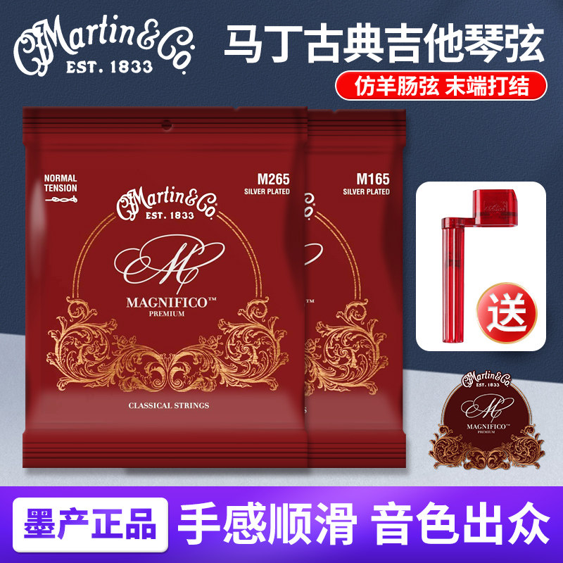 Martin马丁古典吉他琴弦M265 M165标准中高张力仿羊肠尼龙一套6根