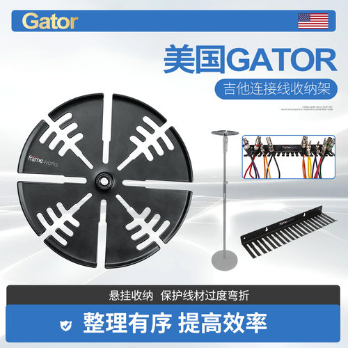 美国GATOR吉他线整理收纳架