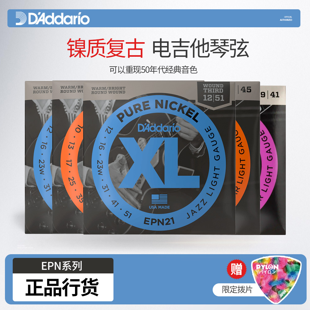 达达里奥镍电吉他琴弦EPN系列