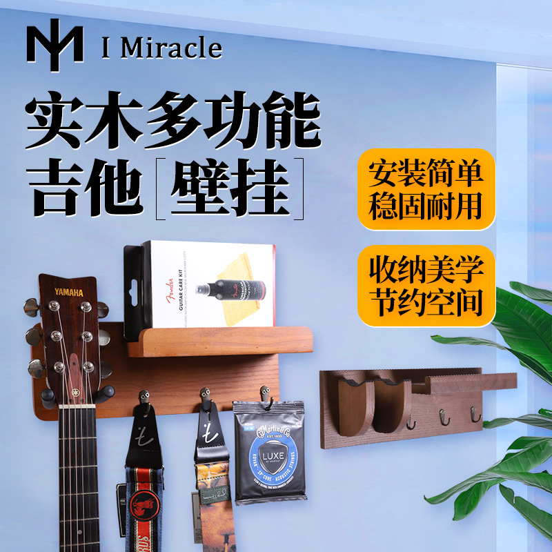 IM多功能创意吉他挂架 实木墙壁挂钩吉他配件一体式收纳置物架子