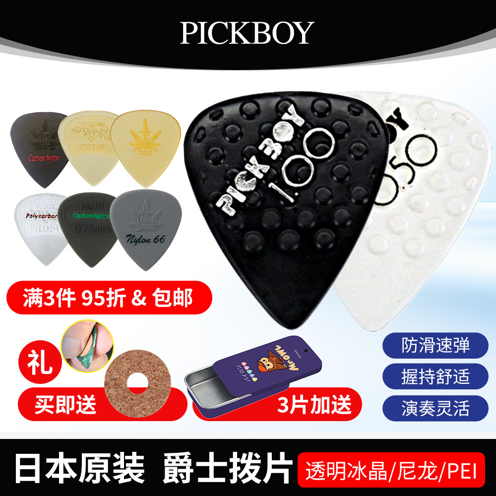 日本PICKBOY 电吉他拨片 民谣扫弦尼龙防滑 速弹犀牛爵士Jazz弹片