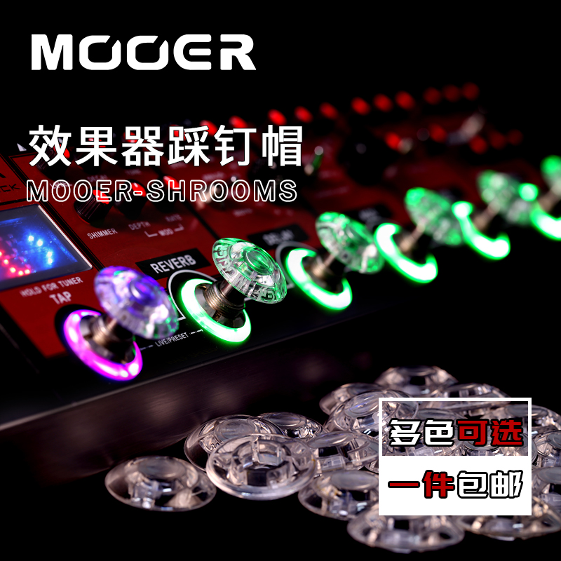 MOOER魔耳 Candy效果器踩钉帽 电吉他单块脚钉帽 脚踏帽子 多色 乐器/吉他/钢琴/配件 吉他效果器配件 原图主图