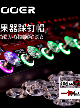 MOOER魔耳 Candy效果器踩钉帽 电吉他单块脚钉帽 脚踏帽子 多色