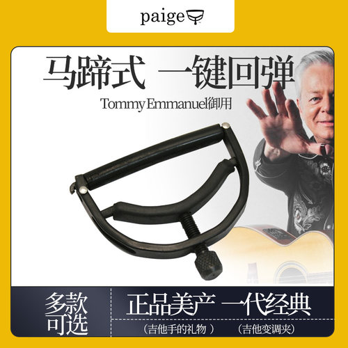 美产paige变调夹Tommy用一键回弹
