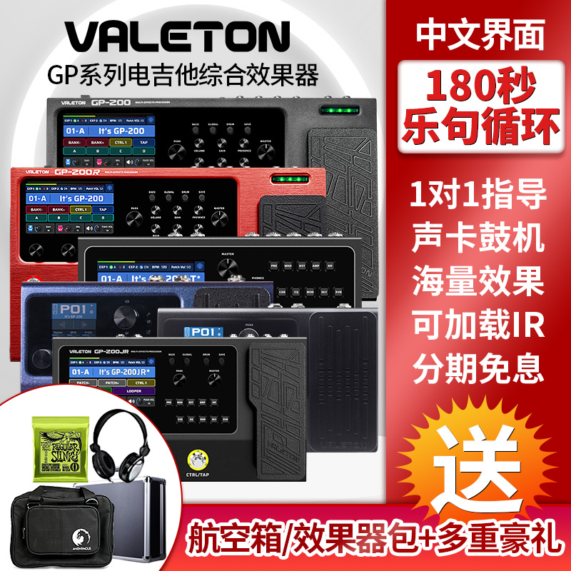 valeton顽声综合效果器中文界面