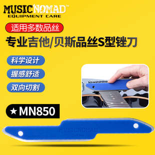 MUSICNOMAD品丝S型锉刀MN850品冠锉吉他贝斯修整打磨乐器维修工具