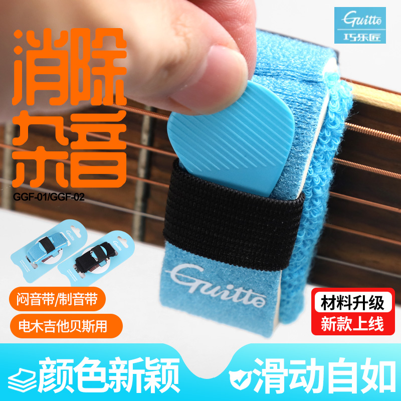 巧乐匠GGF-01/02电吉他闷音带