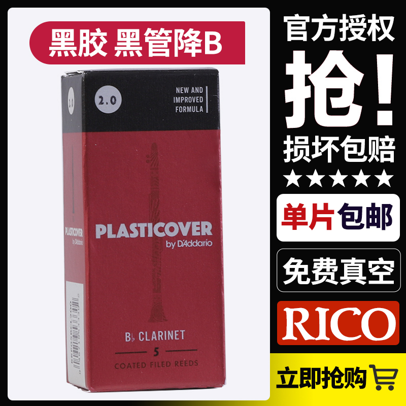 rico瑞口黑胶黑管单簧管降b调