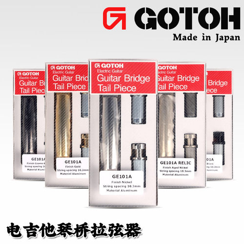 gotoh拉弦器铝合金超轻固定琴桥