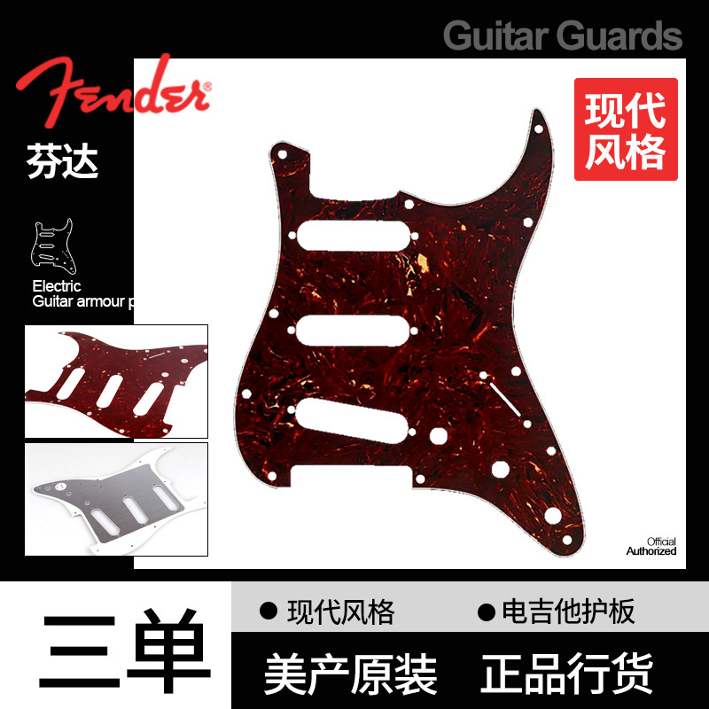 Fender芬达美产原装STRAT三单电吉他护板玳瑁色四层0992142000
