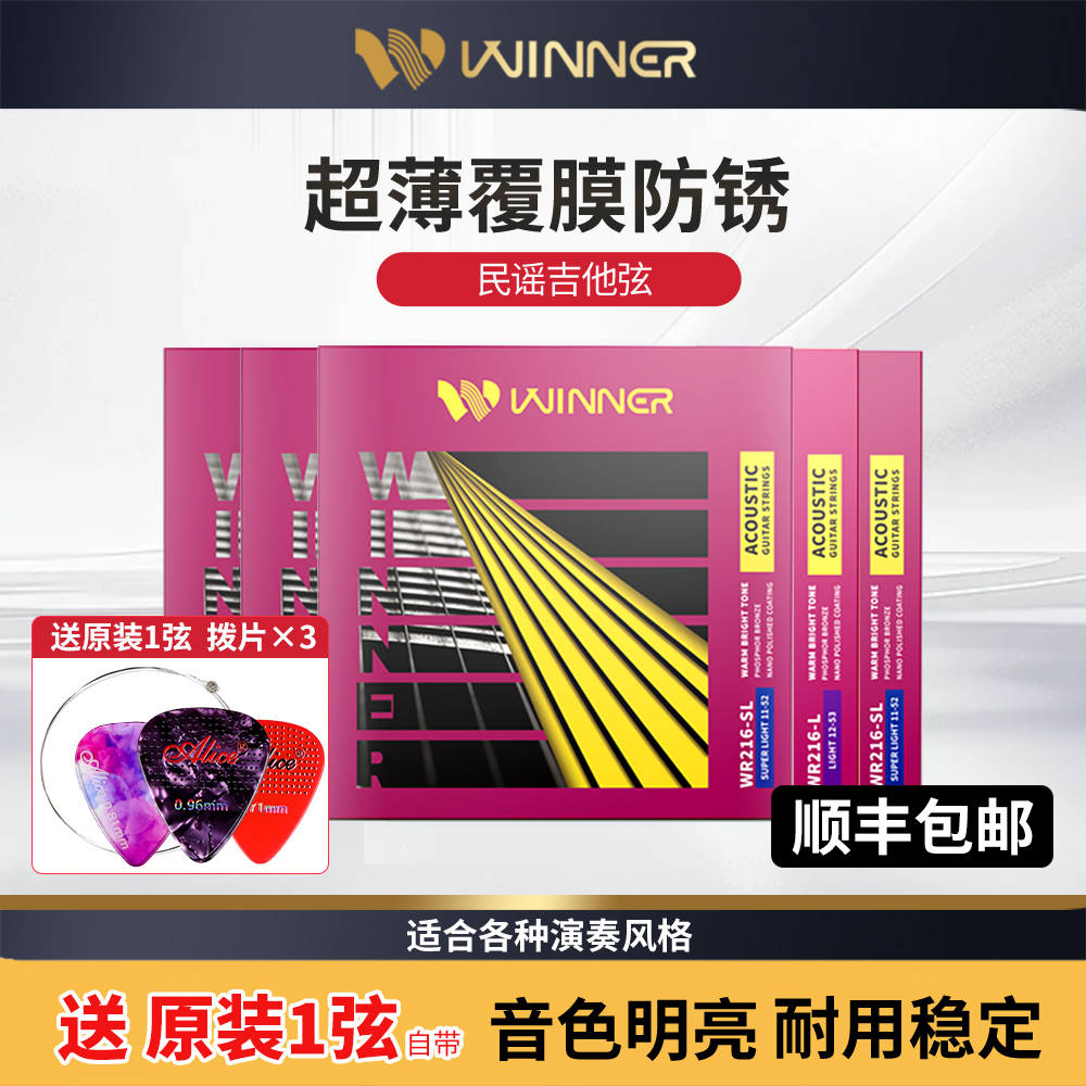 Winner赢家WR216民谣吉琴弦镀膜