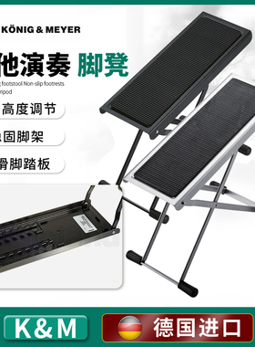 德国K&M吉他脚凳折叠便携km脚踏脚蹬古典吉他脚踏可升降脚蹬14670