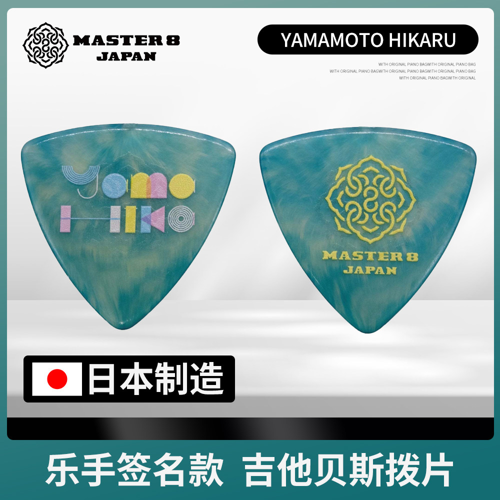 日本Master乐手签名款吉他拨片