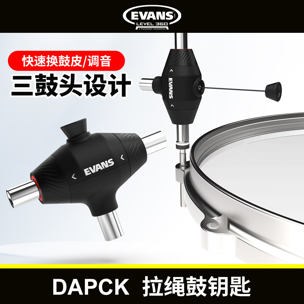 EVANS拉绳鼓钥匙换鼓皮调音
