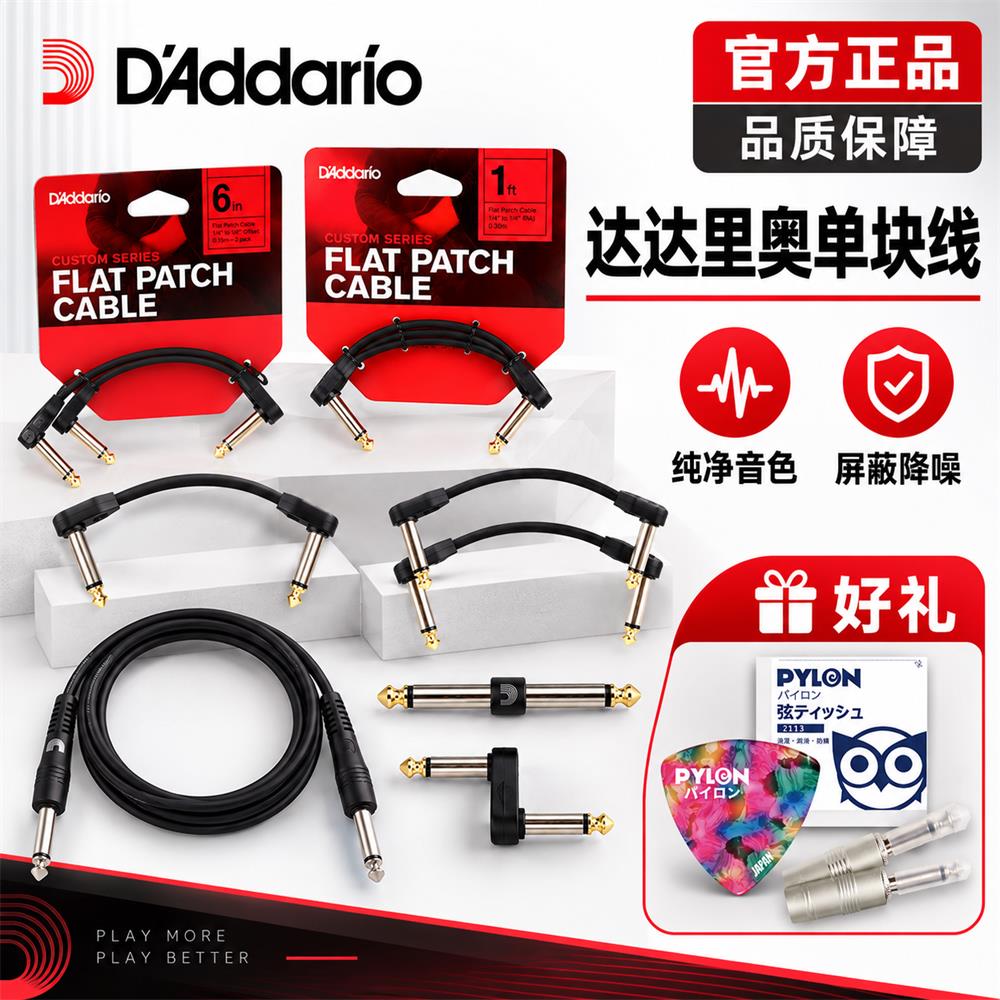 达达里奥单块效果器连接线 电吉他贝斯降噪屏蔽扁头音频乐器短线