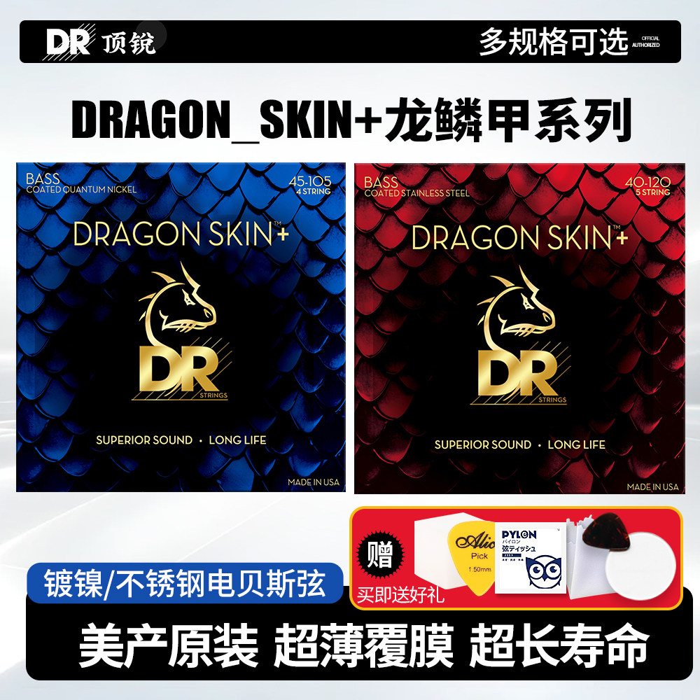 DR顶锐 Dragon Skin龙鳞甲电贝斯弦 镀膜Bass扇品贝司琴弦4 5 6弦