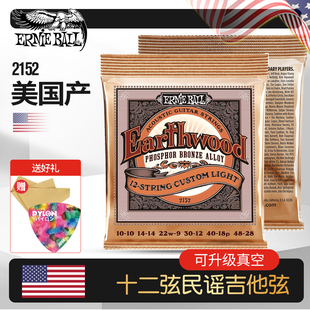 ERNIE BALL 2152 磷铜民谣吉他弦 12弦木吉他专用eb琴弦 美国产