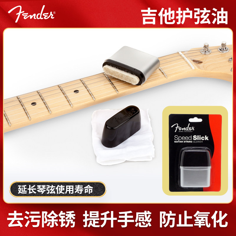 美国Fender芬达吉他弦油 琴弦清洁器 海绵擦除锈防氧化保养护理品