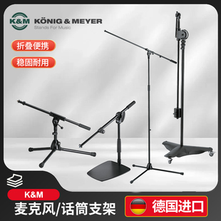 德国K&M高低麦克风支架带脚轮km麦架话筒支架底鼓落地式话筒架子