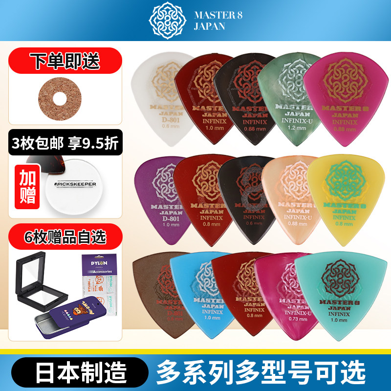 拨片master8japan民谣扫弦