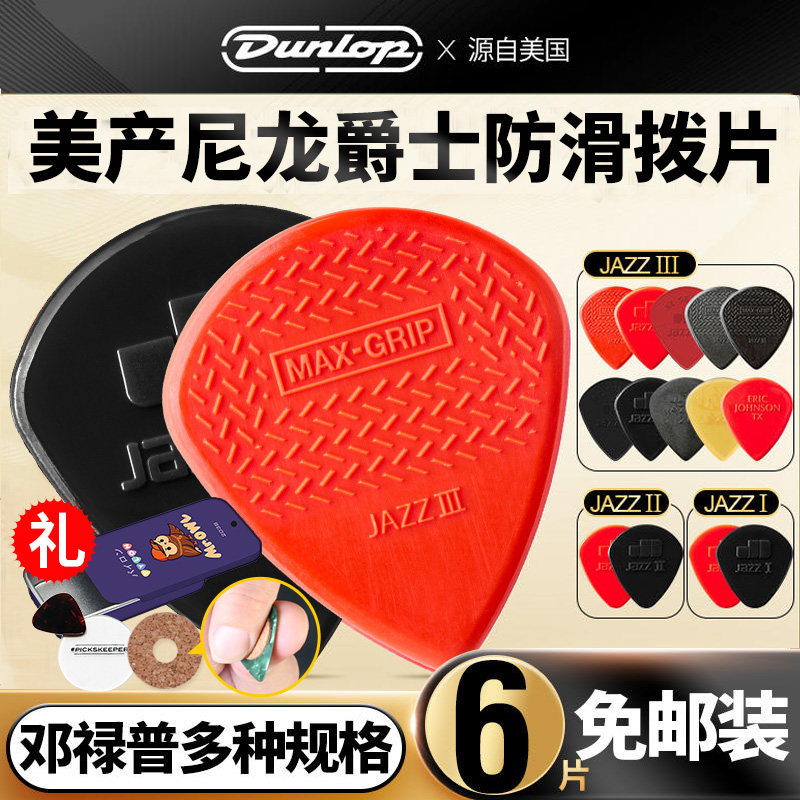 Dunlop邓禄普Jazz 3电吉他拨片扫弦防滑/大号/标准尼龙爵士速弹片