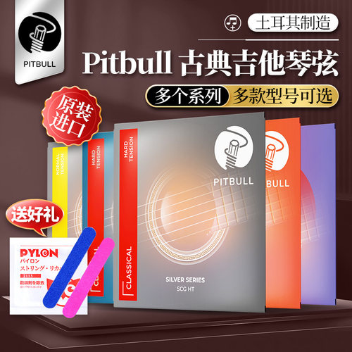 PITBULL斗牛高低张力古典吉他弦