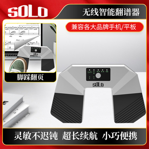 SOLO蓝牙智能脚踩翻谱器手机翻页