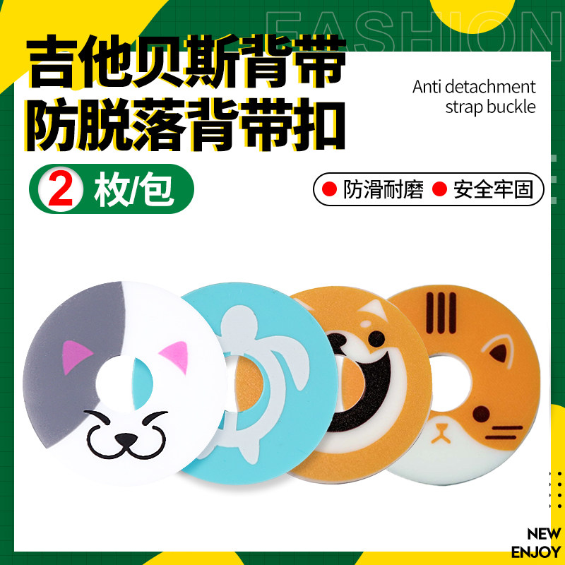 东乐日本吉他背带扣垫片萌宠锁扣