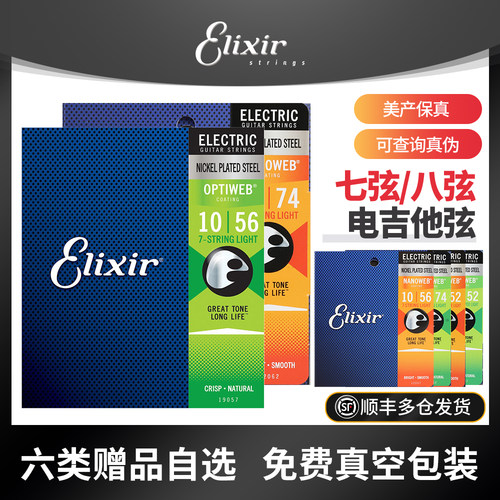 Elixir伊利克斯七八弦电吉他琴弦