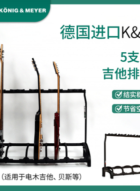 德国K&M吉他架子多头立式多把吉他支架km 5把吉他落地排琴架17515