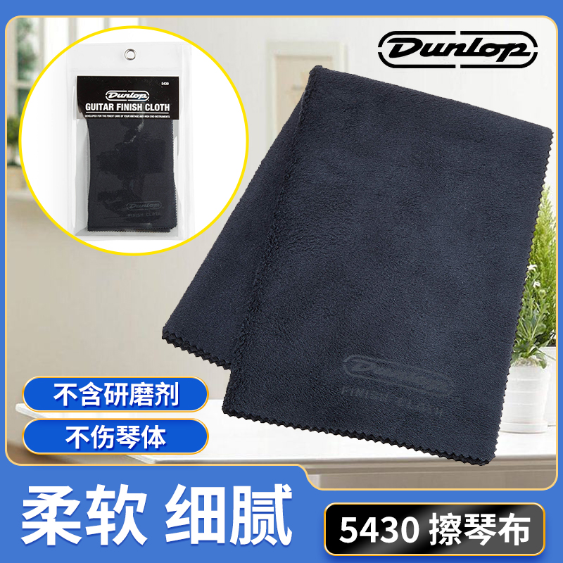 Dunlop邓禄普吉他擦琴布5430电贝司乐器琴体清洁护理保养抛光绒布