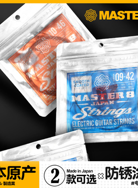 日本原装Master 8 电吉他琴弦10-46 09-42 电吉他弦线六根一套装
