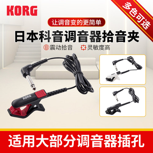 KORG校音表调音器拾音线夹