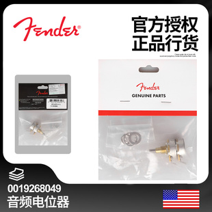 500K 250 音频同轴实心轴0019268049 Fender芬达电吉他电位器 正品