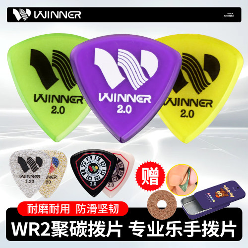 Winner赢家WR2聚碳吉他拨片