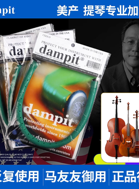 美产Dampit低音大中小提琴音孔加湿器管木质乐器面板防开裂增湿器
