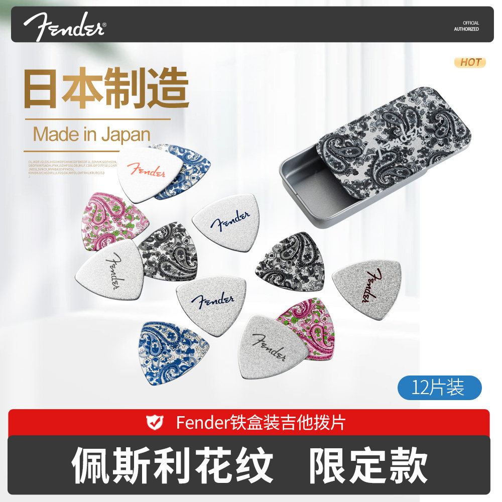 Fender芬达木电吉他拨片 佩斯利花纹限定铁盒装民谣贝斯弹片Pick