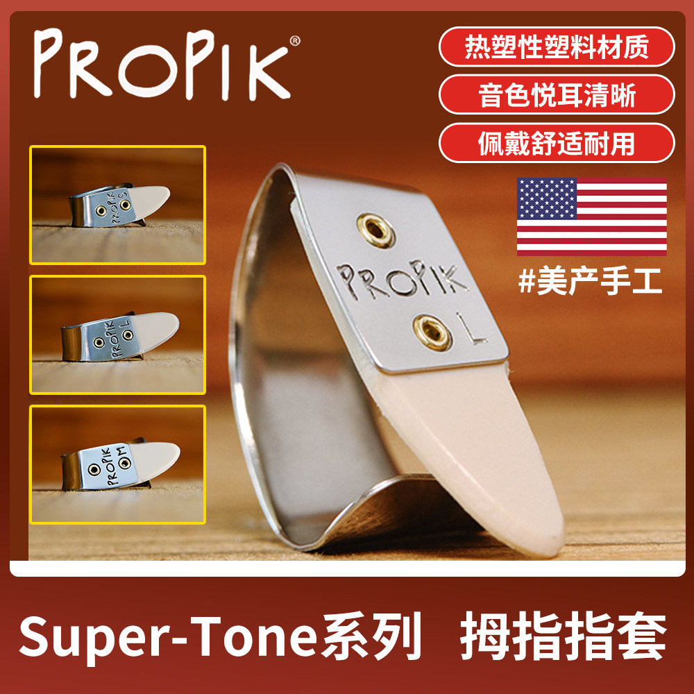 美产手工ProPik拇指指套吉他速弹弹唱塑料金属树脂左右手指弹拨片