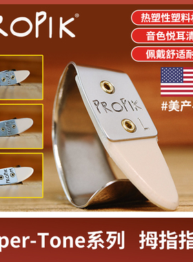 美产手工ProPik拇指指套吉他速弹弹唱塑料金属树脂左右手指弹拨片