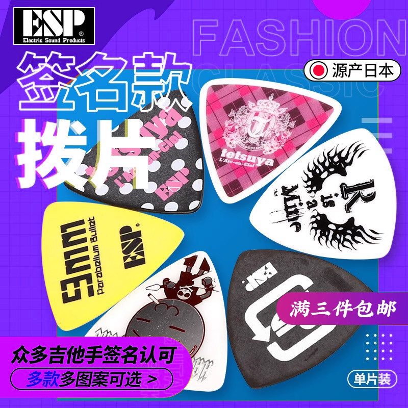 日本esp艺术家签名款吉他拨片