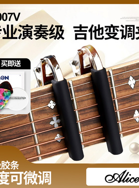 Alice爱丽丝 吉他变调夹A007V金属民谣电木古典吉它移调变音夹子