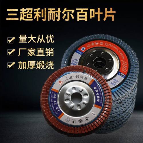 三超利耐尔铁金刚百叶片锆刚玉不锈钢金属打磨片百叶轮磨光抛光片