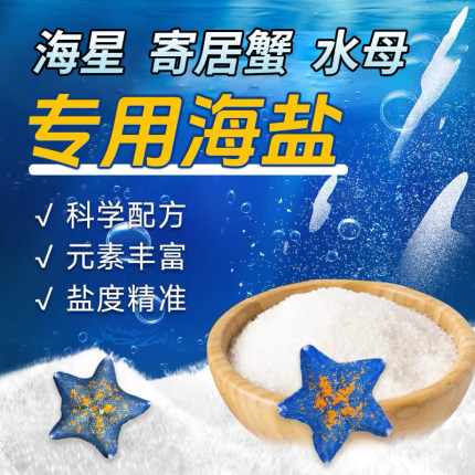 海星专用海盐寄居蟹盐高钙盐水族专用海水盐硬骨珊瑚盐海星粮饲料