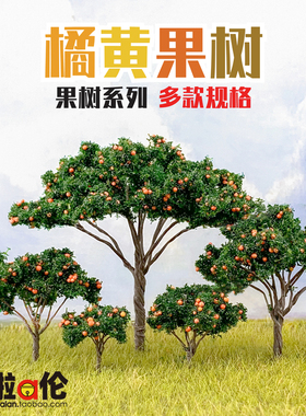 橘黄果树 DIY沙盘模型多肉微情景观饰品盆栽摆件苔藓材料装饰造景