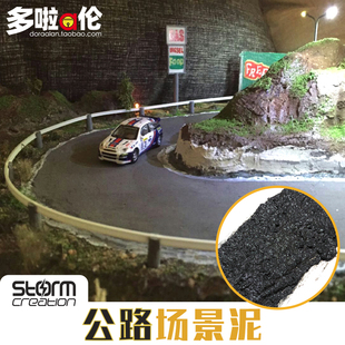 公路场景泥 模型DIY柏油沥青路城市沙盤建築街道造景兵人地台材料